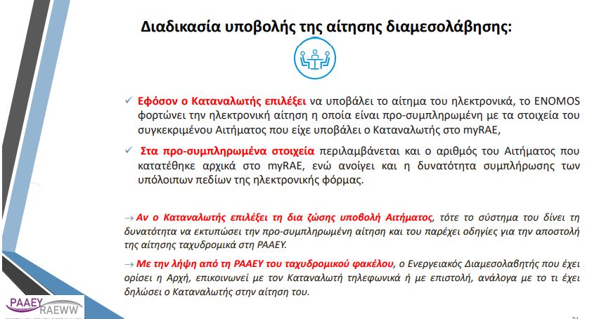 Ενεργειακός διαμεσολαβητής: Βήμα – βήμα η υποβολή της αίτησης για επίλυση διαφορών με τους προμηθευτές ενέργειας