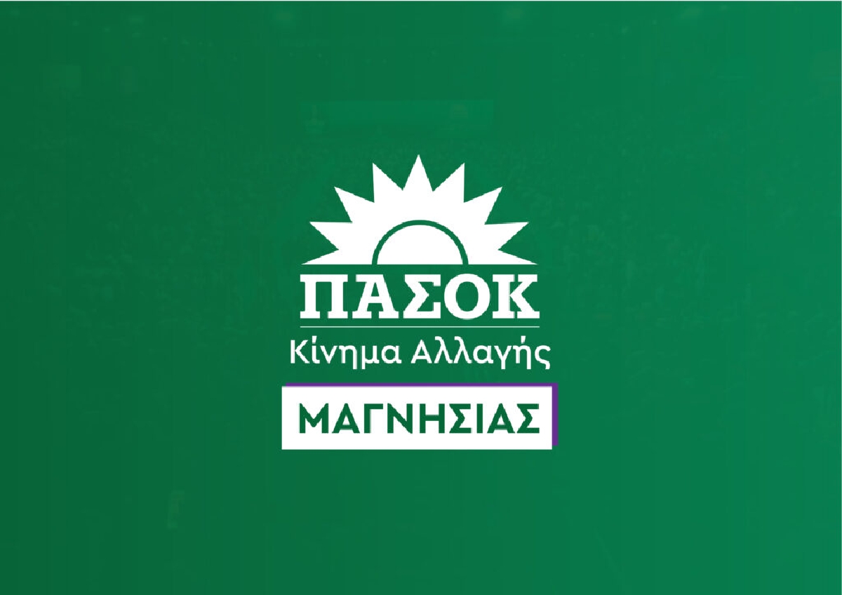 Η Ν.Ε ΠΑΣΟΚ-ΚΙΝΑΛ Μαγνησίας καλεί τους βουλευτές να πάρουν θέση για τον Αχ. Μπέο