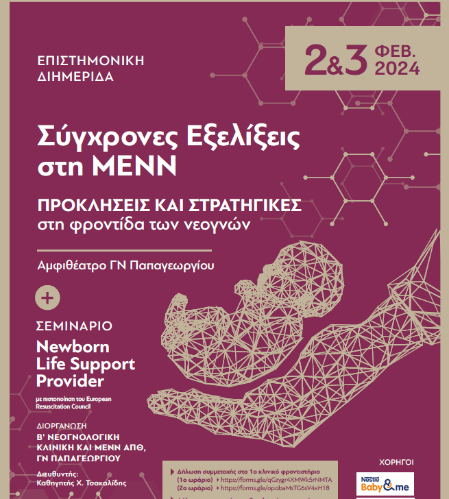 Θεσσαλονίκη: Η φροντίδα των νεογνών στο επίκεντρο επιστημονικής διημερίδας