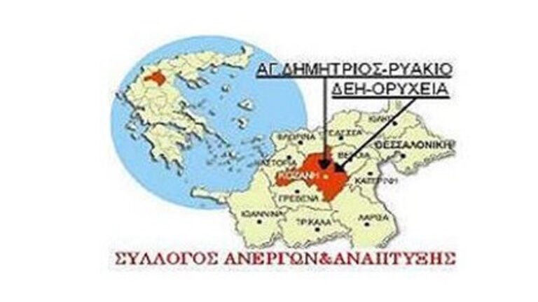 Κοζάνη: Συνέλευση του Συλλόγου Ανέργων Αγ. Δημητρίου – Ρυακίου για τα 8μηνα στη ΔΕΗ