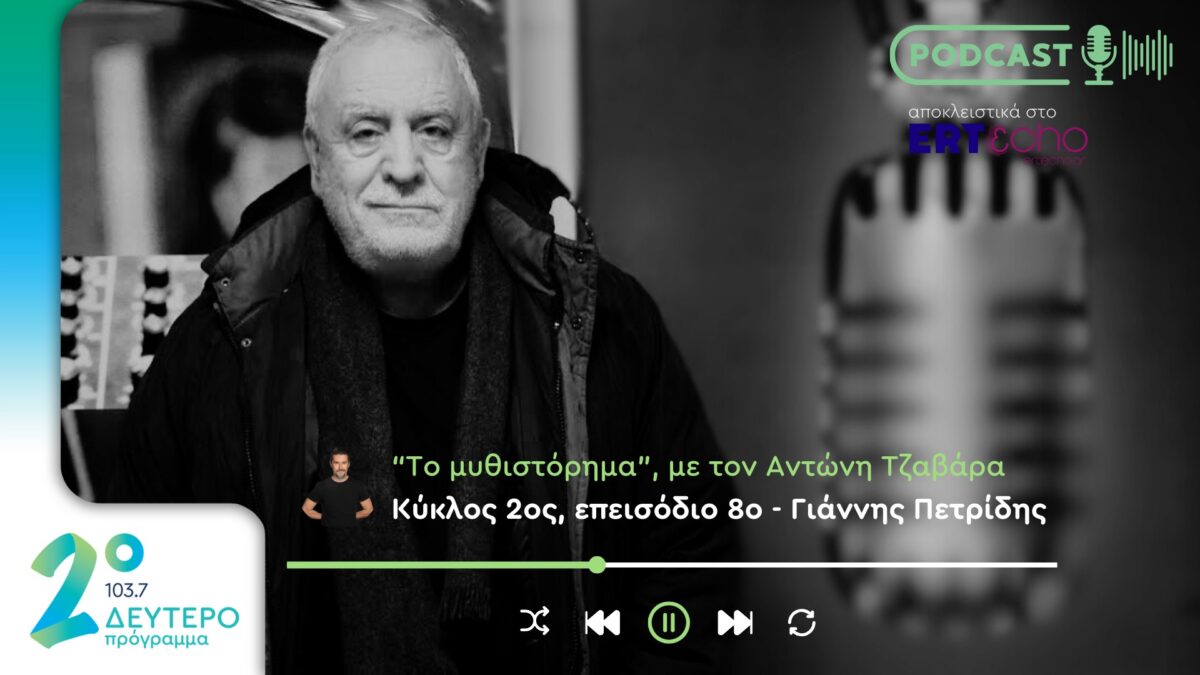 Podcast στο Δεύτερο: Ακούστε το «Μυθιστόρημα» του Γιάννη Πετρίδη αποκλειστικά στο ERTεcho