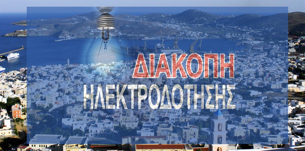 Προγραμματισμένες διακοπές ηλεκτροδότησης στα Χανιά