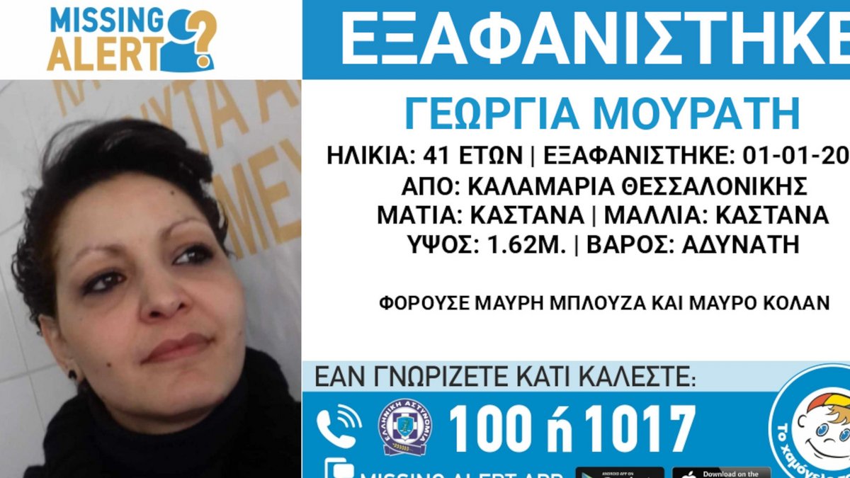 exafanisi-missing-alert-kalamaria