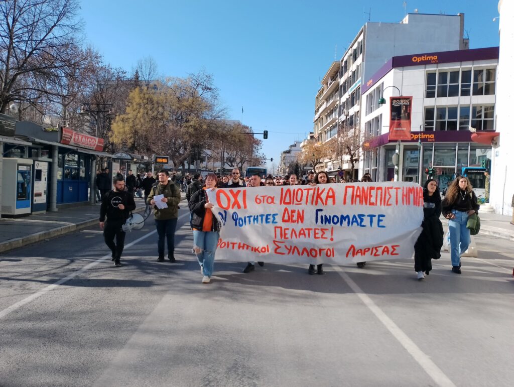 Λάρισα: Nέο συλλαλητήριο για τα μη κρατικά Πανεπιστήμια