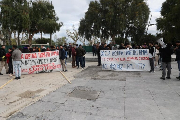 Ηράκλειο: Συλλαλητήρια και καταλήψεις για τα ιδιωτικά πανεπιστήμια