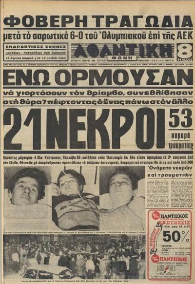 Η πολύνεκρη τραγωδία της Θύρας 7