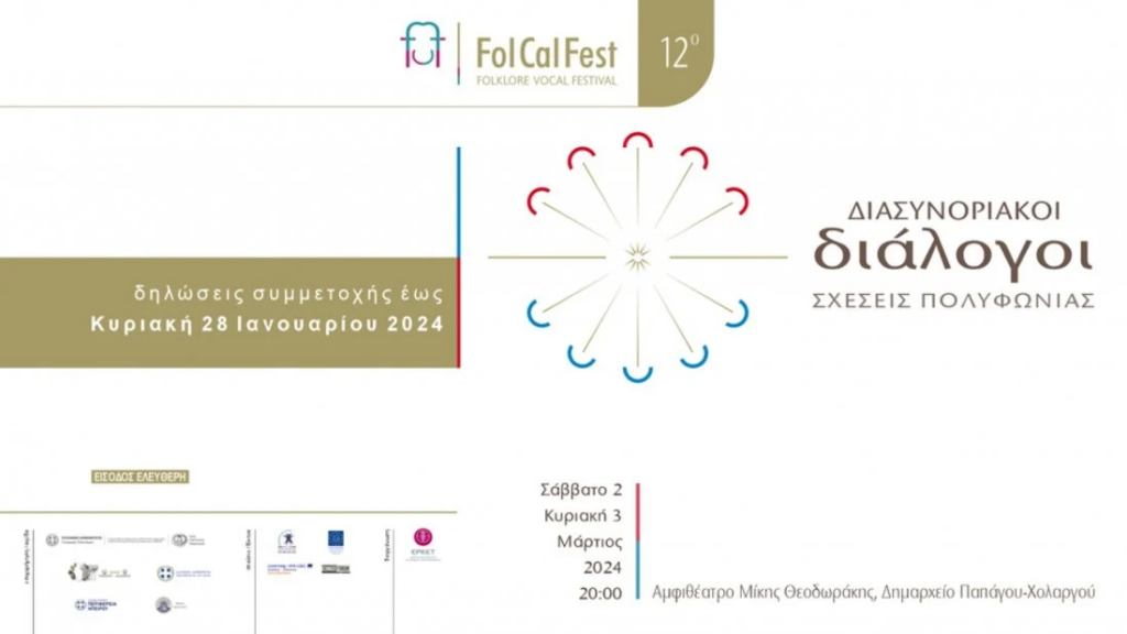 12ο FolCalFest – Διασυνοριακοί Διάλογοι: Σχέσεις Πολυφωνίας