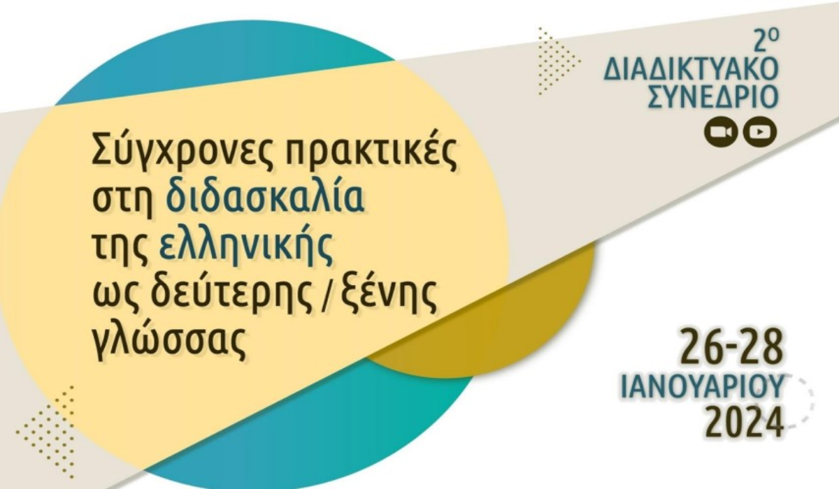 2ο διαδικτυακό συνέδριο με θέμα: «Σύγχρονες πρακτικές στη διδασκαλία της ελληνικής ως δεύτερης/ ξένης γλώσσας»