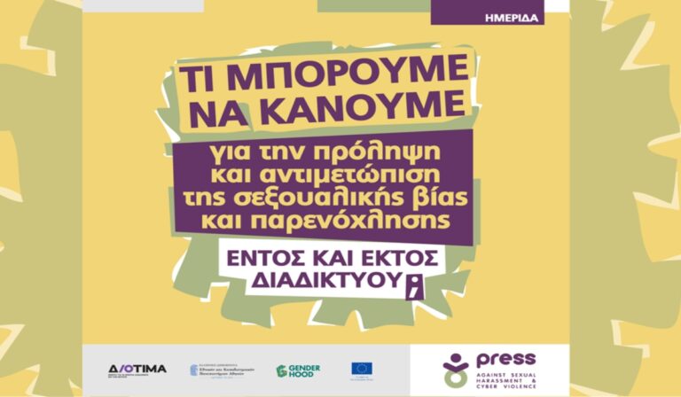 Διοτίμα – Ημερίδα για την πρόληψη και αντιμετώπιση της σεξουαλικής βίας