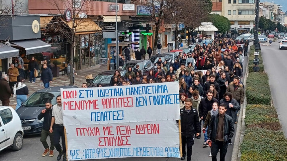 Ιωάννινα: Κινητοποίηση ενάντια στα μη κρατικά πανεπιστήμια