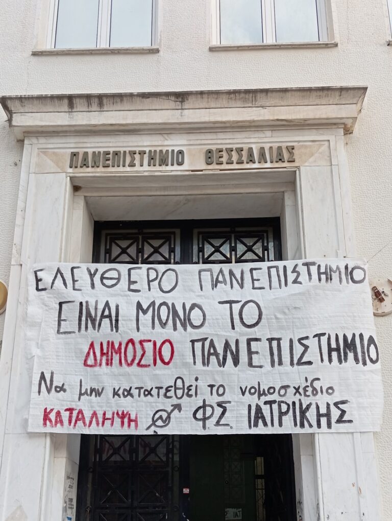 Κατάληψη της Ιατρικής Σχολής Λάρισας από τους φοιτητές για τα ιδιωτικά Πανεπιστήμια