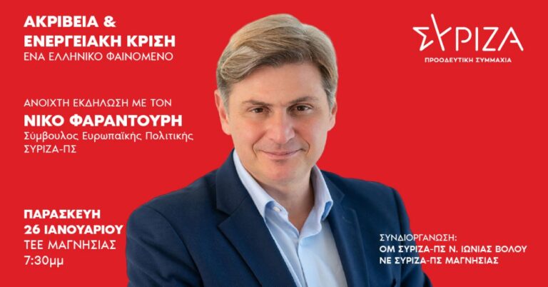 Εκδήλωση με θέμα «Ακρίβεια & Ενεργειακή Κρίση – Ένα ελληνικό φαινόμενο» του ΣΥΡΙΖΑ-ΠΣ Μαγνησίας