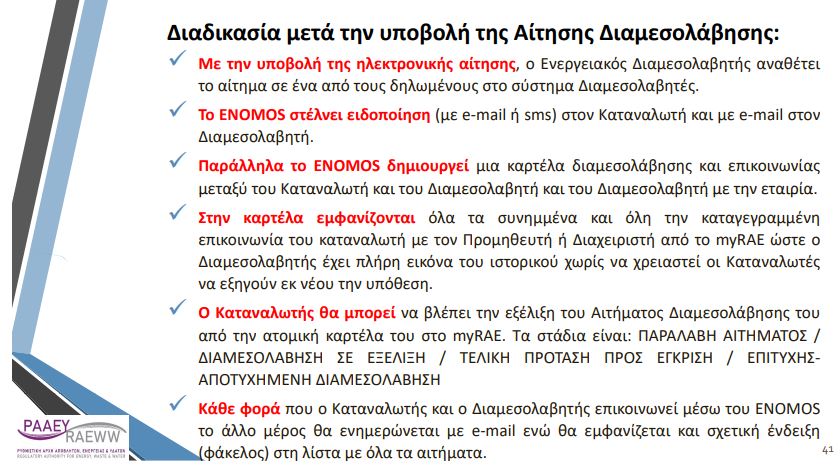 Ενεργειακός διαμεσολαβητής: Βήμα – βήμα η υποβολή της αίτησης για επίλυση διαφορών με τους προμηθευτές ενέργειας