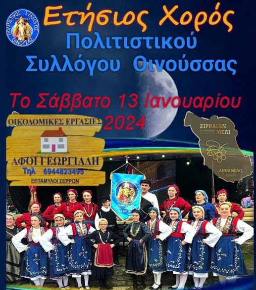 Σέρρες: “Χορεύει” ο Πολιτιστικός Σύλλογος Οινούσσας