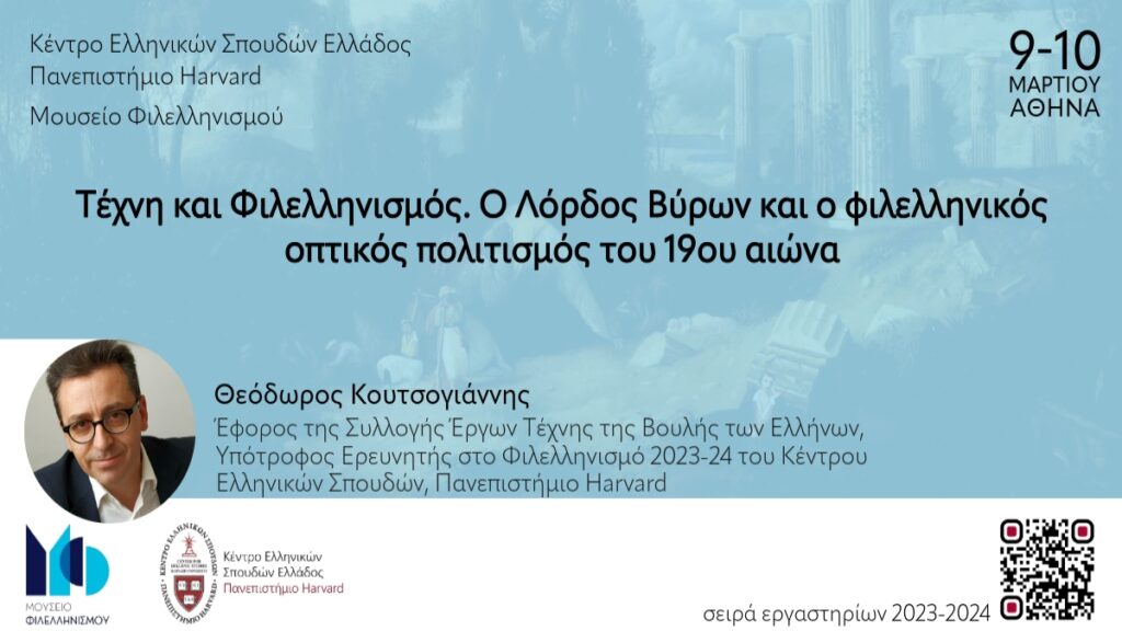 Εργαστήριο: «Τέχνη και Φιλελληνισμός. O Λόρδος Βύρων και ο φιλελληνικός οπτικός πολιτισμός του 19ου αιώνα»