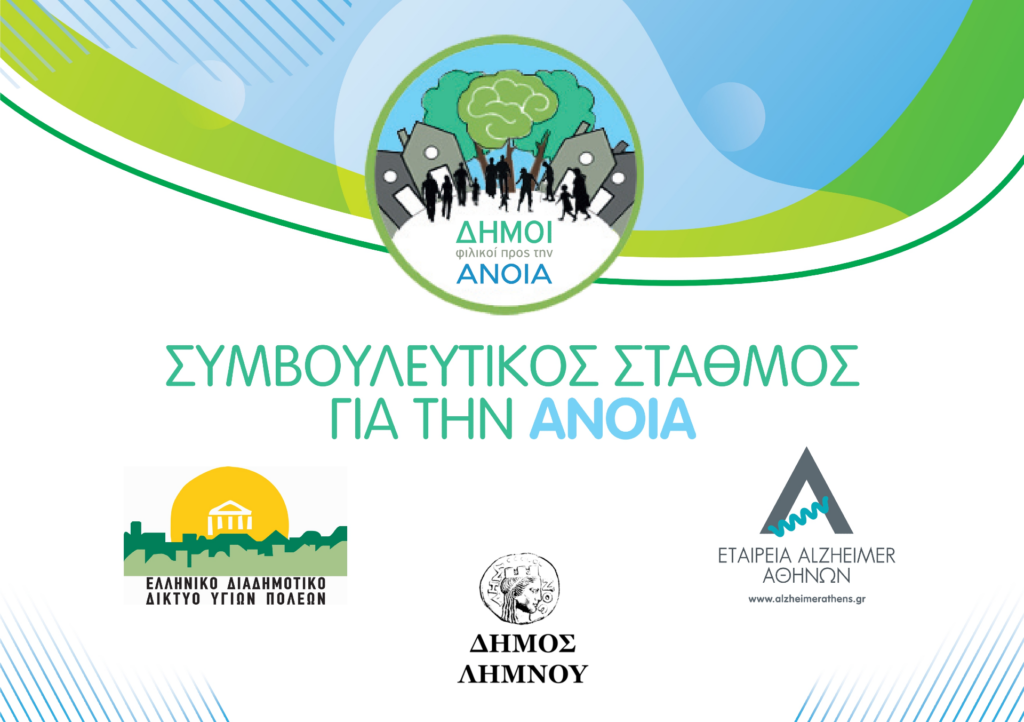 Επαναλειτουργία Συμβουλευτικού Σταθμού για την Άνοια στην Λήμνο