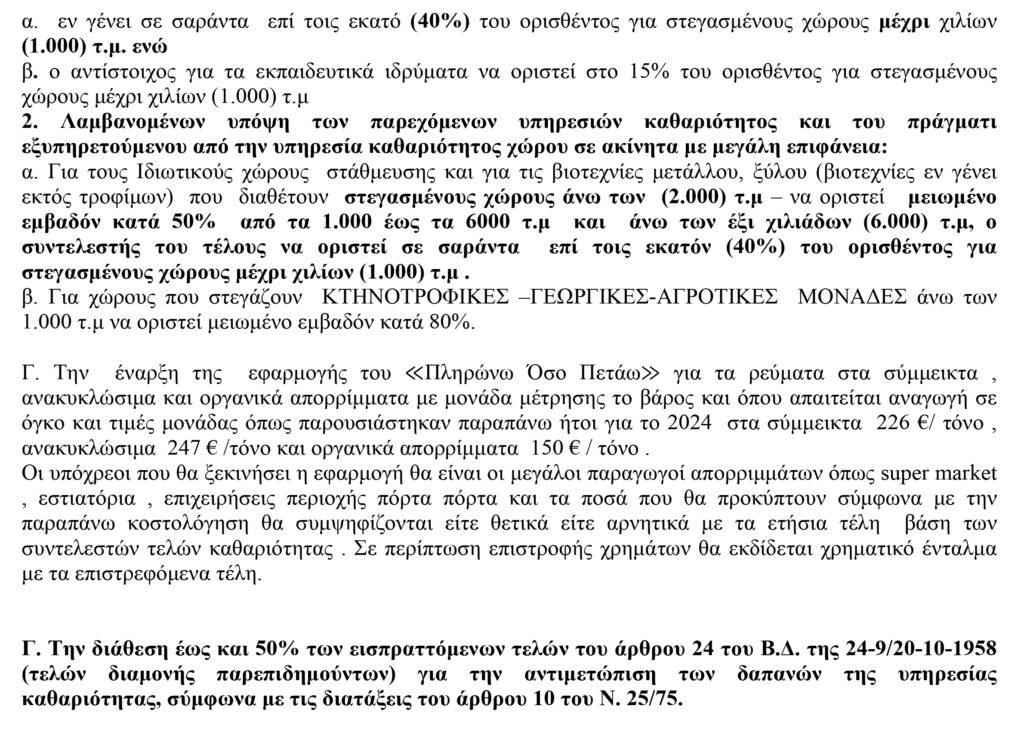 “Τσουχτερές” οι αυξήσεις των δημοτικών τελών στον Δήμο Χανίων