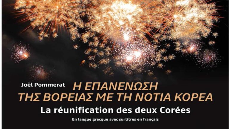 «Η επανένωση της Βόρειας με τη Νότια Κορέα» από τη Θεατρική Εταιρεία Λουξεμβούργου