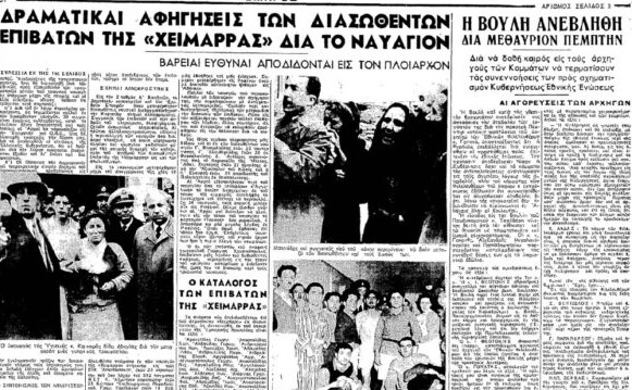 Ο ελληνικός «Τιτανικός» με τους εκατοντάδες νεκρούς