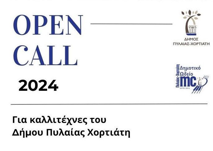 Δήμος Πυλαίας – Χορτιάτη: Πρόσκληση εκδήλωσης ενδιαφέροντος για τον νέο καλλιτεχνικό προγραμματισμό του 2024