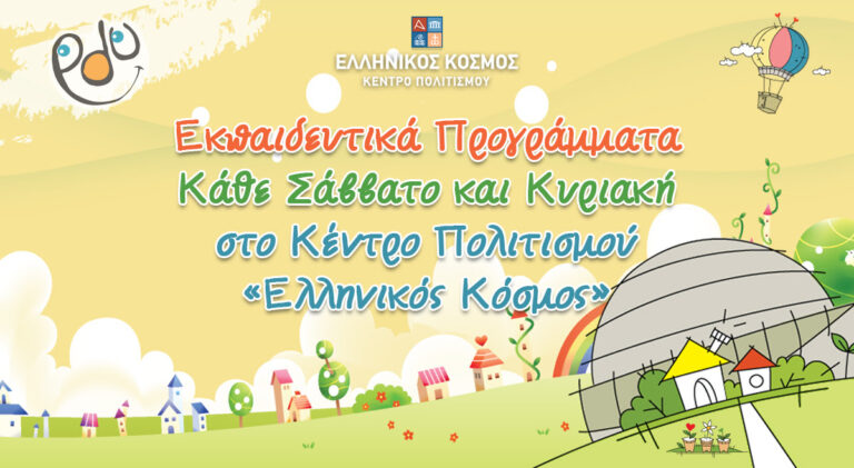 Κέντρο Πολιτισμού «Ελληνικός Κόσμος»: Αυτά είναι τα Εκπαιδευτικά Προγράμματα νηπίων για τα Σάββατα του Φεβρουαρίου 2024