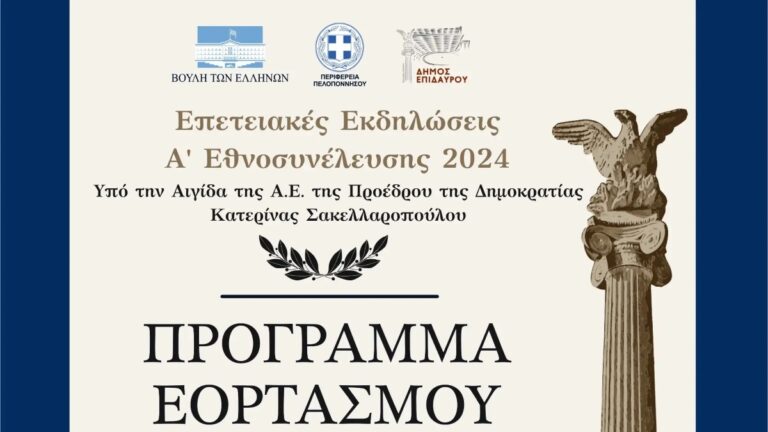 Νέα Επίδαυρος: Επετειακές εκδηλώσεις για τα 202 χρόνια της ‘Α Εθνοσυνέλευσης των Ελλήνων