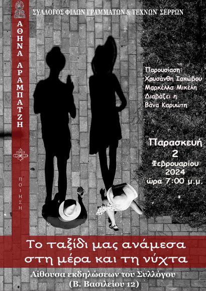 Σέρρες: Παρουσίαση ποιητικής συλλογής της Αθανασίας Αραμπατζή