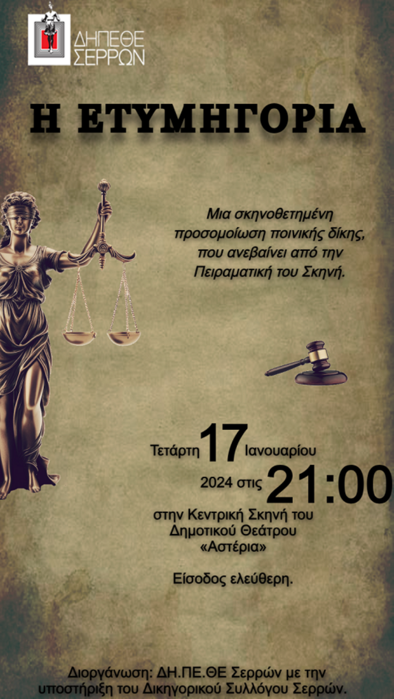 Σέρρες: “Η Ετυμηγορία” από την Πειραματική Σκηνή του ΔΗΠΕΘΕ