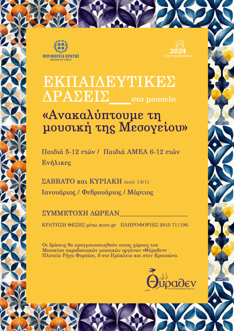 Εκπαιδευτικές δράσεις για την διάδοση και διάσωση της μουσικής της Μεσογείου στην Κρήτη
