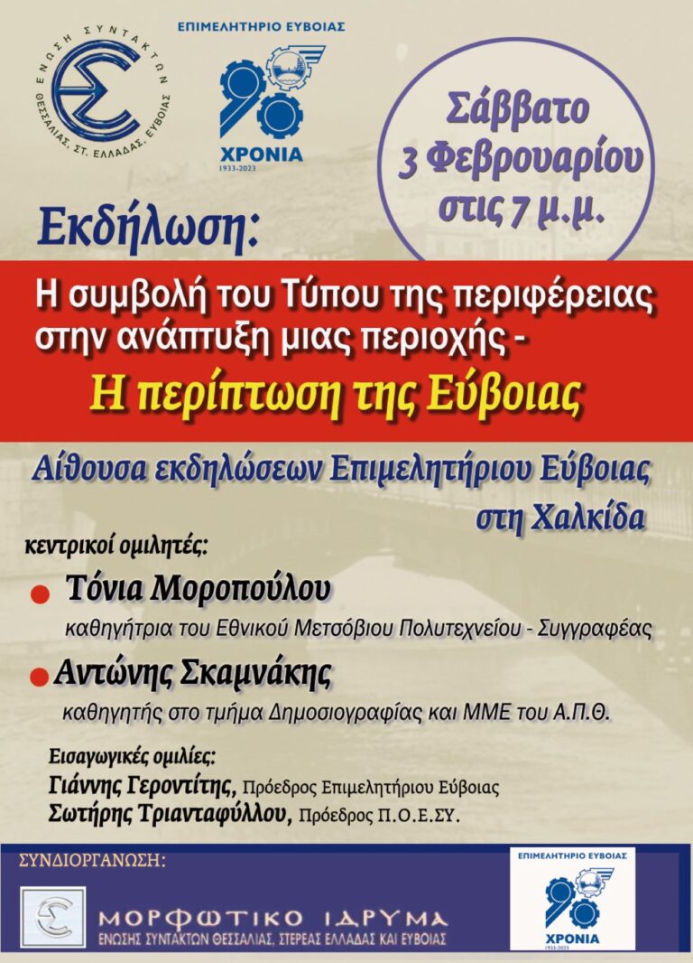 Εκδήλωση ΕΣΗΕΘΣτΕΕ στη Χαλκίδα για τον τοπικό Τύπο και την ανάπτυξη