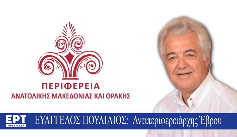 Η Περιφέρεια Ανατολικής Μακεδονίας – Θράκης δημιουργεί Γραφεία σε Διδυμότειχο και Ορεστιάδα