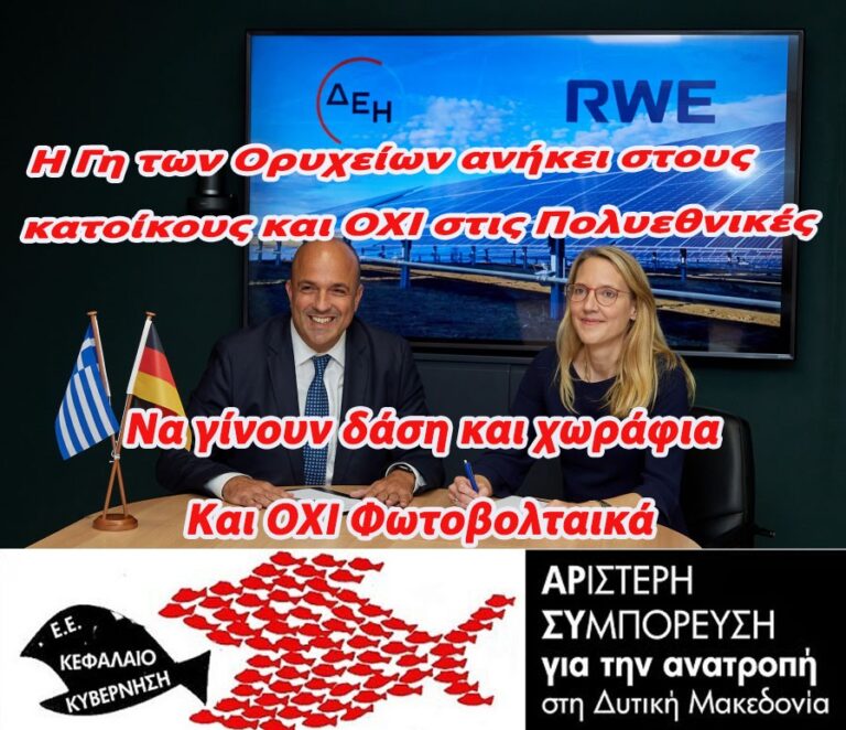 Δυτική Μακεδονία: ΑΡΣΥ – “Η Γη των Ορυχείων Αμυνταίου ανήκει στους κατοίκους”
