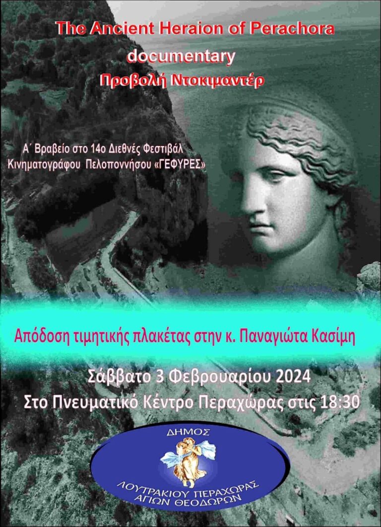 Περαχώρα Κορινθίας : Προβολή ταινίας τεκμηρίωσης για το Αρχαίο Ηραίο