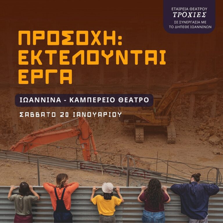 Ιωάννινα: Θεατρική παράσταση με τίτλο «Eκτελούνται έργα»
