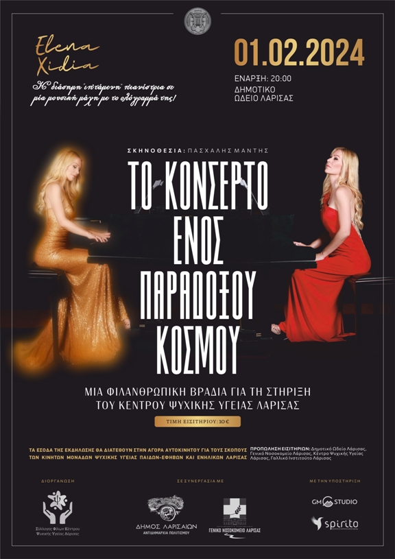 «Το Κονσέρτο ενός Παράδοξου Κόσμου» με την Έλενα Ξυδιά Ωδείο Λάρισας