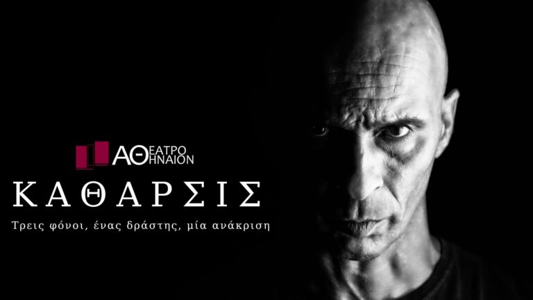 “Κάθαρσις”: Ένας θεατρικός μονόλογος στο θέατρο “Αθήναιον”