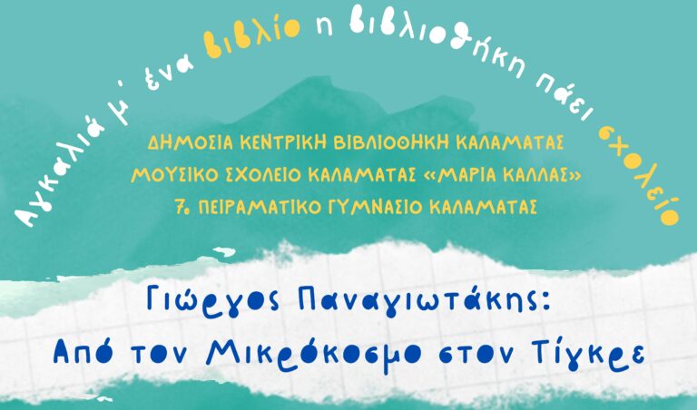 Καλαμάτα: Συνεχίζεται το πρόγραμμα «Αγκαλιά μ’ ένα βιβλίο, η βιβλιοθήκη πάει σχολείο»