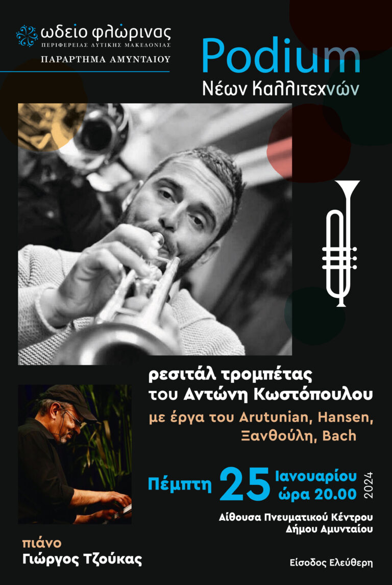 Αμύνταιο: Ρεσιτάλ τρομπέτας του Αντώνη Κωστόπουλου