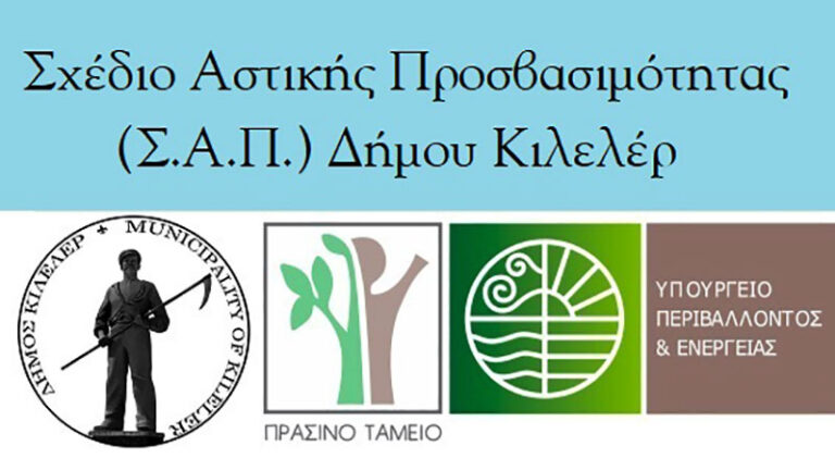 Ολοκληρώθηκε το Σχέδιο Αστικής Προσβασιµότητας στο Δήμο Κιλελέρ