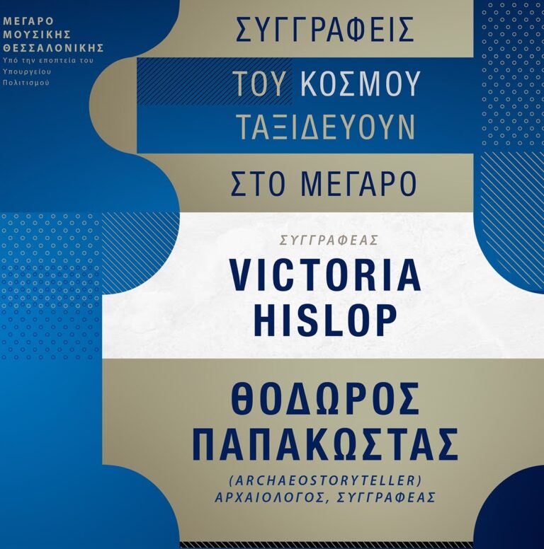 Θεσσαλονίκη: Η νέα ημερομηνία της εκδήλωσης «Συγγραφείς του κόσμου ταξιδεύουν στο Μέγαρο» με τη Victoria Hislop