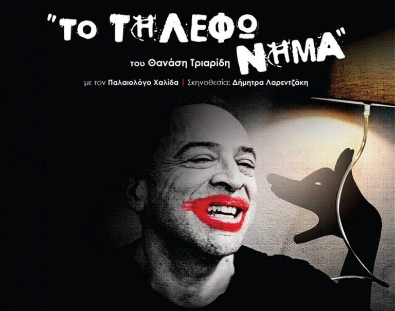 Κέρκυρα: “Το τηλεφώνημα” του Θ. Τριαρίδη από το ΔΗΠΕΘΕ