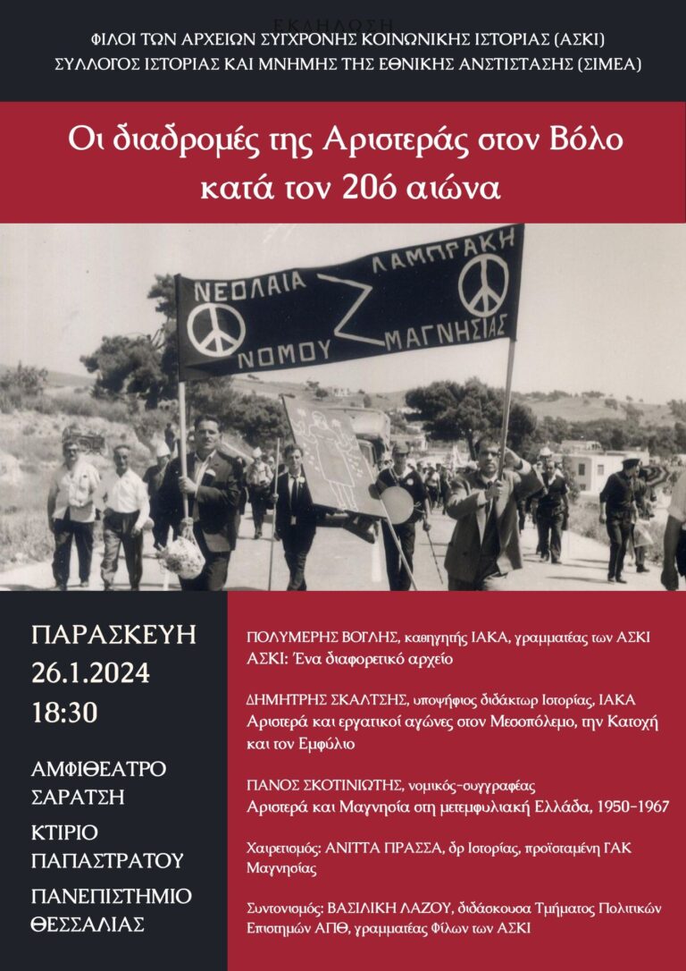 «Οι διαδρομές της Αριστεράς στον Βόλο κατά τον 20ό αιώνα»