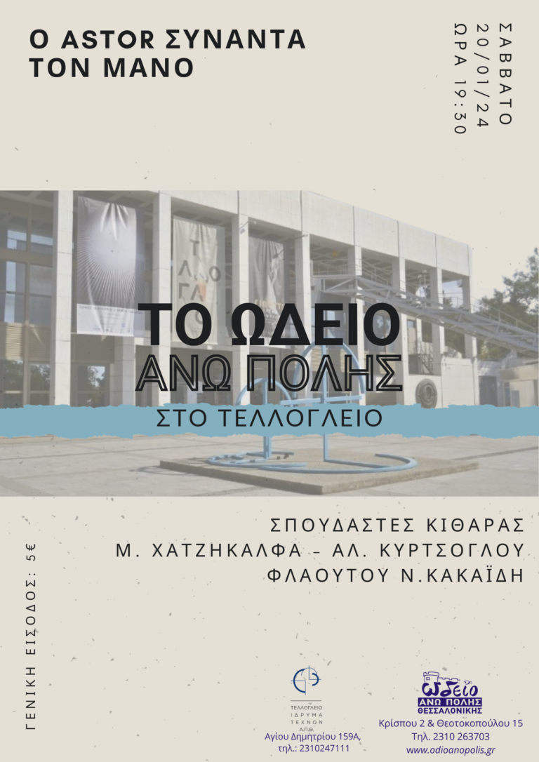 Θεσσαλονίκη: Συναυλίες του Ωδείου Άνω Πόλης κάθε Σάββατο στο Τελλόγλειο