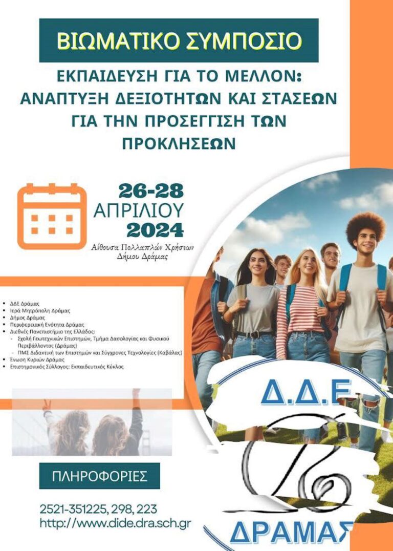 Δράμα: Τριήμερο Συμπόσιο για το μέλλον της εκπαίδευσης