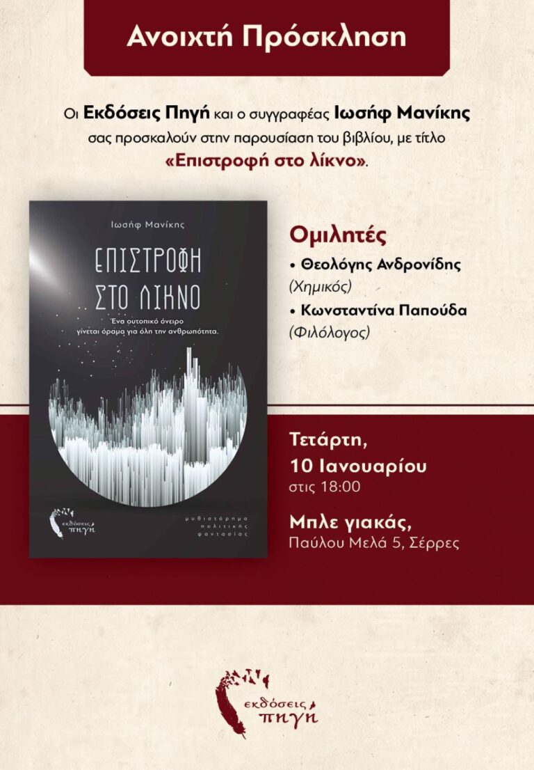Σέρρες: Εκδήλωση παρουσίασης του μυθιστορήματος “Επιστροφή στο λίκνο”
