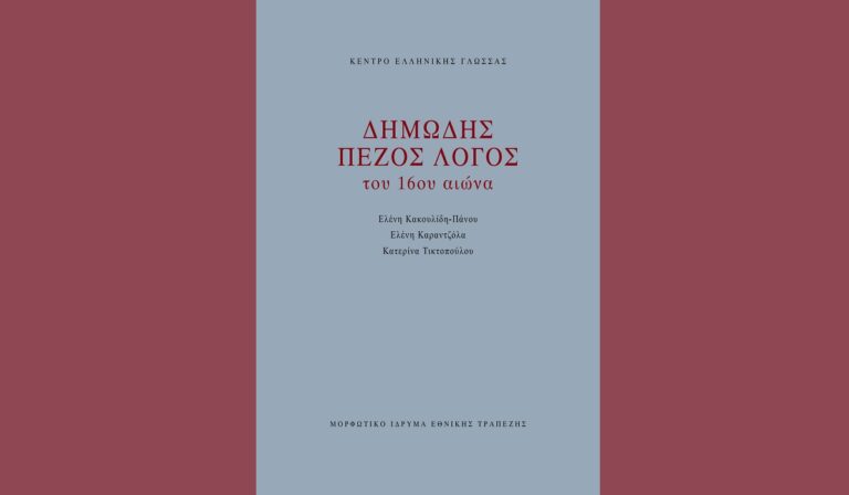 “Δημώδης πεζός λόγος του 16ου αιώνα” – Παρουσίαση στο Βερολίνο για την Παγκόσμια Ημέρα Ελληνικής Γλώσσας