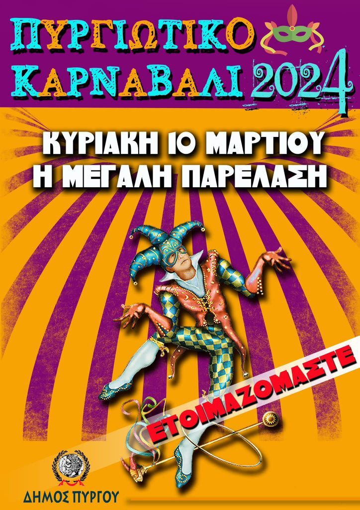 Δήμος Πύργου: “ΕΤΟΙΜΑΖΟΜΑΣΤΕ” για το καρναβάλι 2024