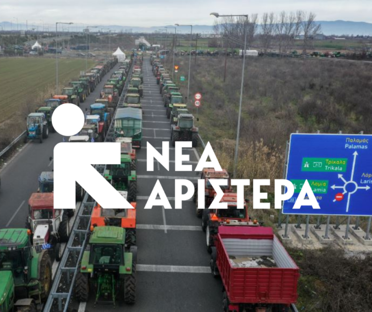 Δ. Μακεδονία : Στήριξη των κινητοποιήσεων των αγροτών από τη Νέα Αριστερά