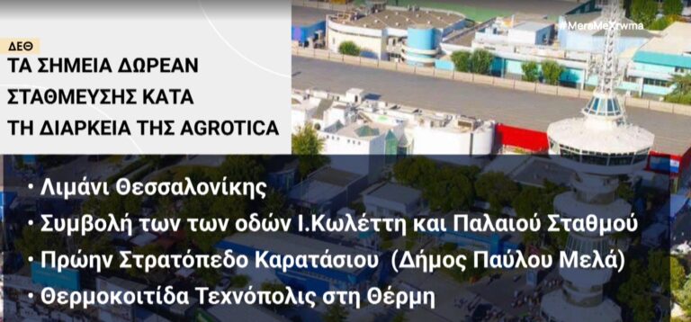 Θεσσαλονίκη: Μέτρα αντιμετώπισης του κυκλοφοριακού ενόψει Agrotica