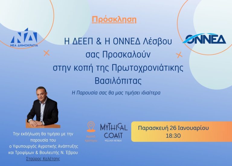 Ο Υφυπουργός Αγροτικής Ανάπτυξης στην κοπή πίτας της ΔΕΕΠ Λέσβου της ΝΔ